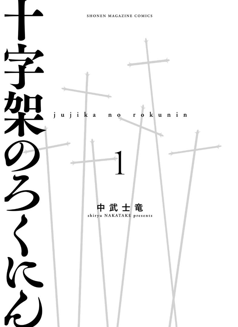 Juujika no Rokunin, Chapter 1