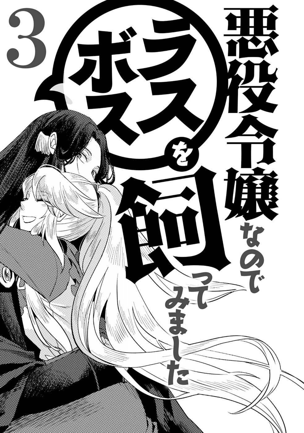 Read I'm a Villainous Daughter, so I'm going to keep the Last Boss Manga  English [New Chapters] Online Free - MangaClash